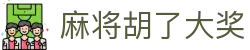 麻将胡了大奖|麻将胡了网页版 - (中国)河池麻将胡了大奖股份有限公司欢迎您
